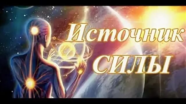 Источник силы человека