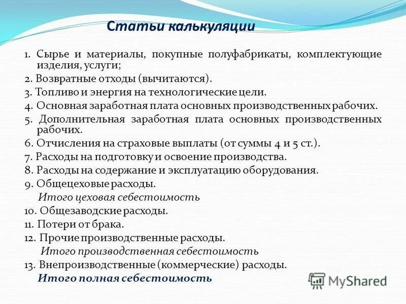 Покупные полуфабрикаты и комплектующие изделия. Нормирование оборотных средств осуществляется. Покупные полуфабрикаты и комплектующие изделия. Возвратные отходы вычитаются. Сырье материалы покупные полуфабрикаты и.
