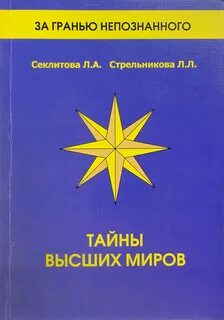 Высшая тайна