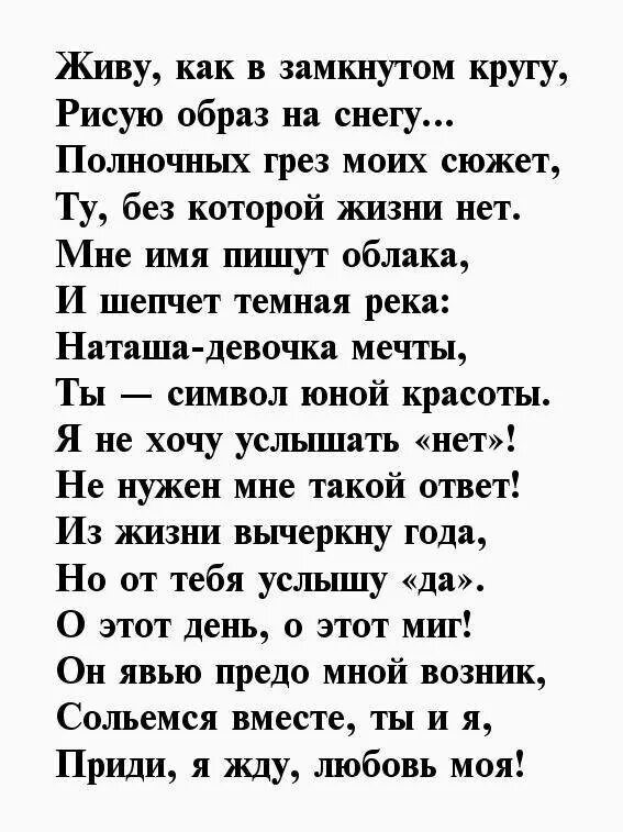 Текст про наташу. Стихи про Наташу. Стихи любимой Наташе. Стихи Наташе о любви. Стихи про Наташу красивые.