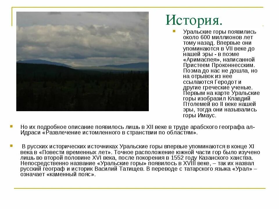 Доклад про уральские горы 4 класс по окружающему миру. Урал название. Рассказ про уральские горы. Хребет урала слова. Хребет урала слова.