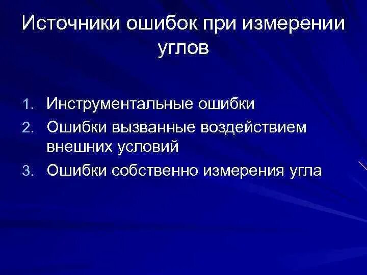 Источник ошибки wmi. Источники ошибок. угловые измерения принцип измерения горизонтального угла. основные источники ошибок измерений.