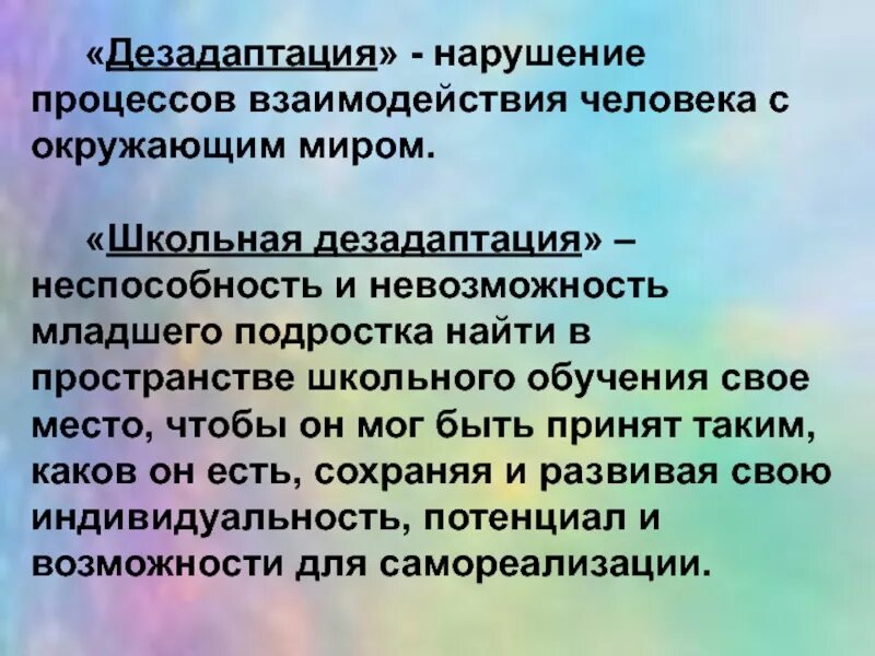 Понятие школьной дезадаптации. Причины дезадаптации в школе. Причины дезадаптации младших школьников. Проблемы дезадаптации младших школьников.