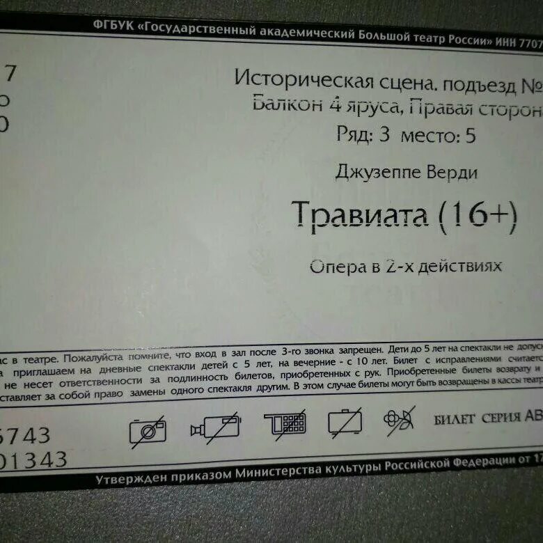 Большой театр москва билеты для пенсионеров. Билеты в большой театр. Билет на оперу в большой театр. Электронный билет в большой театр. Образец билета в большой театр.