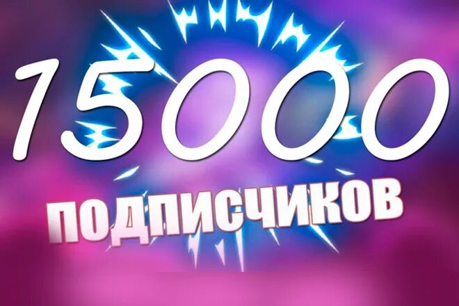 Нас 15000 подписчиков. 15 Тысяч подписчиков. 1500 Подписчиков. Цифра 15000.