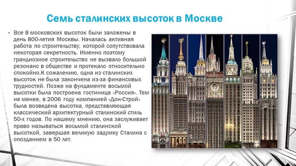 Архитектура 7 сталинских высоток в Москве. Высотки в Москве сталинские список. Сталинские высотки в Москве МГУ на карте. 7 Сестер Москва высотки.