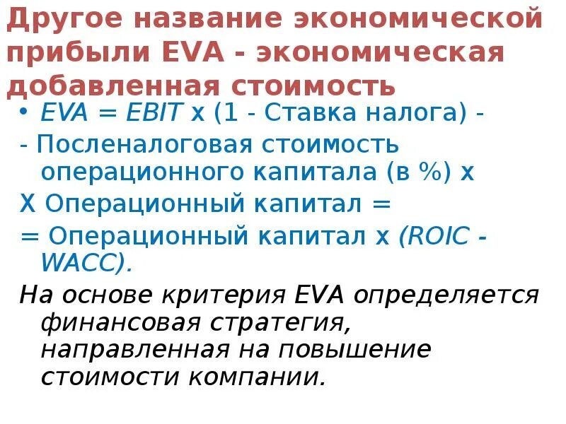 Экономическая добавленная стоимость. Операционный капитал. Экономически добавленная стоимость Eva это. Как определятся экономическая добавленная стоимость Eva?.