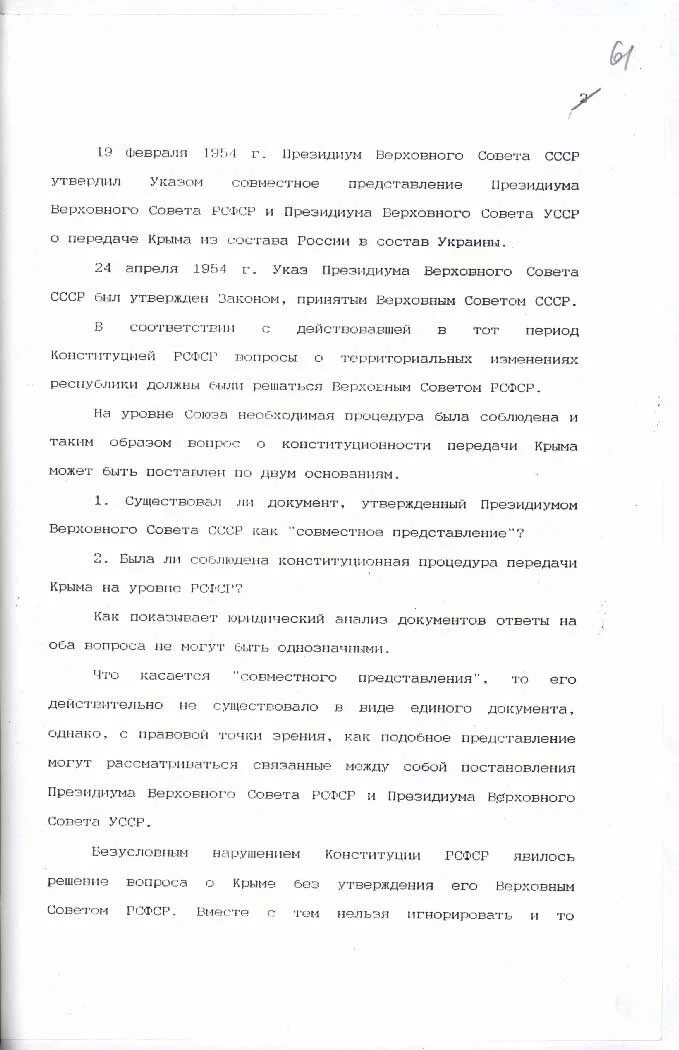 Документ о передаче Крыма. Документ о передачи Крыма в 1954. Передача Крыма Украине в 1954 документ. Указ Президиума о передаче Крыма. Почему передали крым