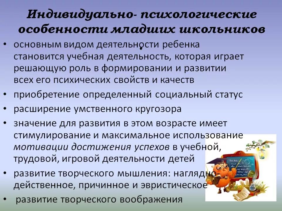 Индивидуальные возможности ребенка. Индивидуальные особенности младших школьников. Возрастные и индивидуальные особенности младших школьников. Учет индивидуальных особенностей младших школьников. Психологические особенности младшего школьника.