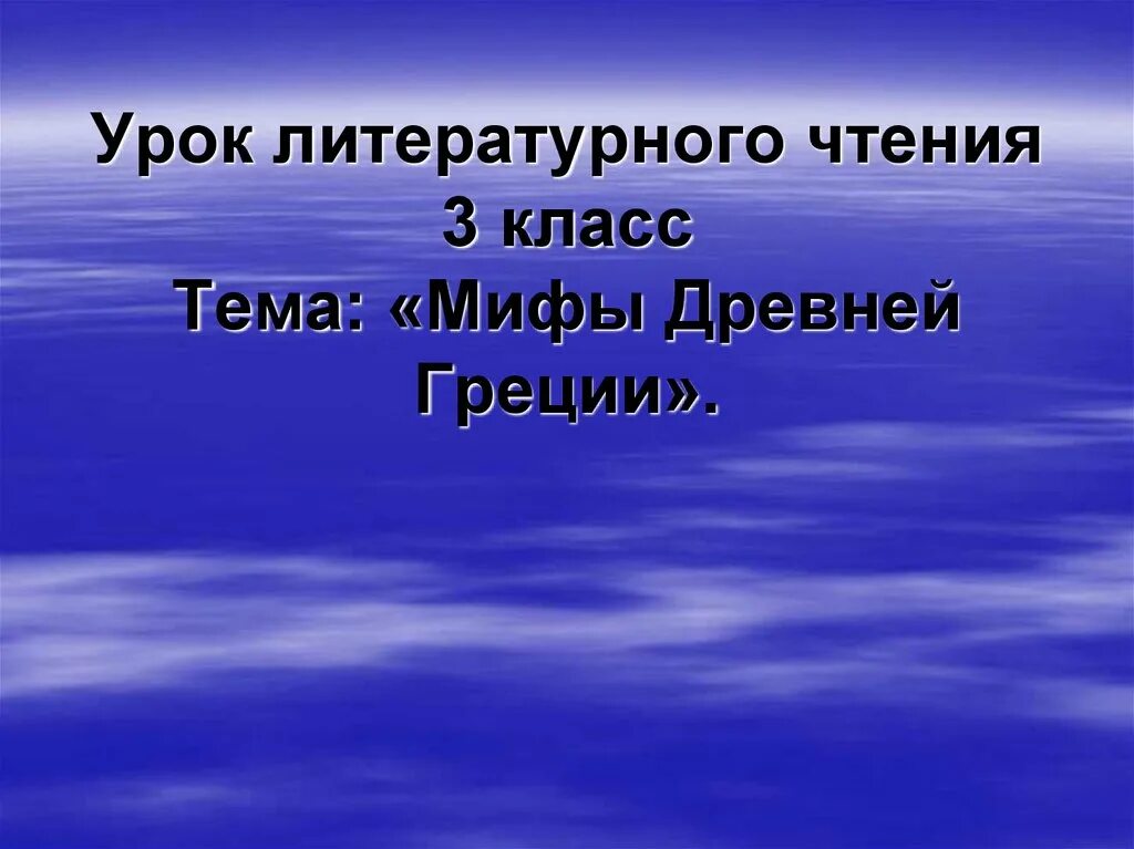 Древнегреческие мифы 3 класс. Мифы древней Греции 3 класс. Мифы 4 класс литературное чтение.