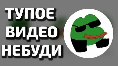Не буди мемы