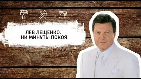 Лев ремонт