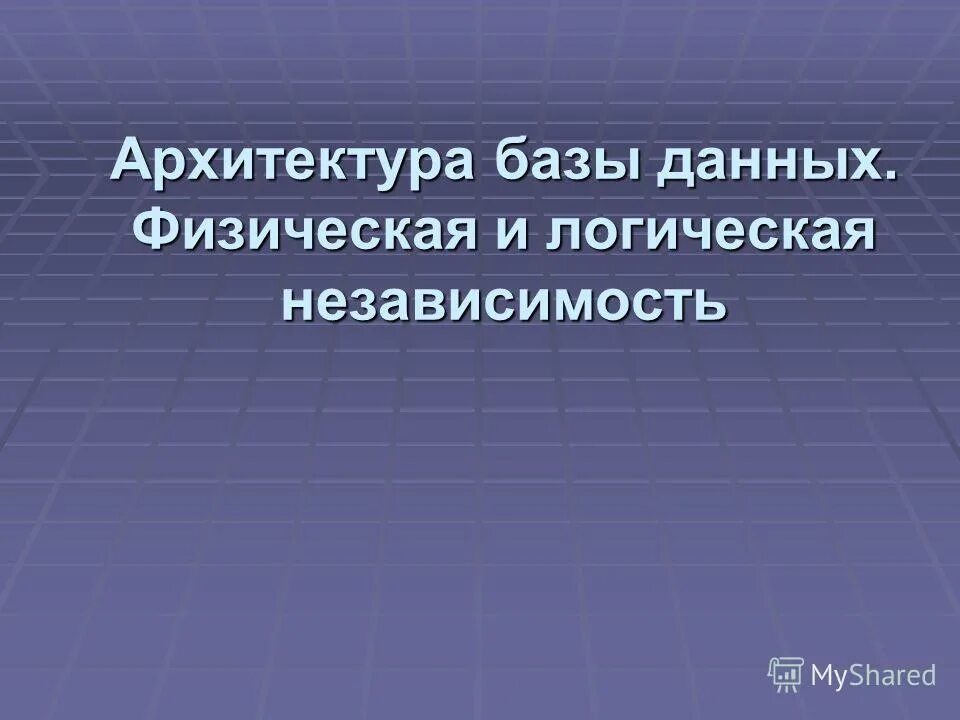 что относится к логической независимости данных?. физическая независимость данных. логическая независимость базы данных означает. физическая независимость данных. логическая независимость данных в бд это.