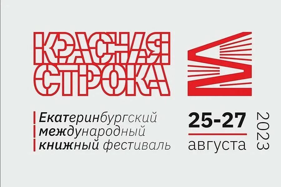 Красная строка екатеринбургский международный книжный фестиваль. Фестиваль красная строка. Красная строка. Шукшинский кинофестиваль логотип. Фестиваль красная строка.