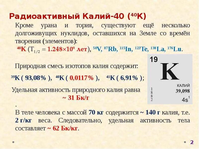 Группа и подгруппа калия. Калий. Радиоактивный калий. Радиоактивность калия. Калий 40.