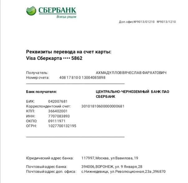 Юридический адрес отделений сбербанка. Сбербанк реквизиты БИК 042007681. Счет Сбербанка. Банковские реквизиты Сбербанка. Реквизиты счета ПАО Сбербанк.