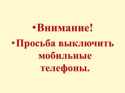 Прошу внимание город