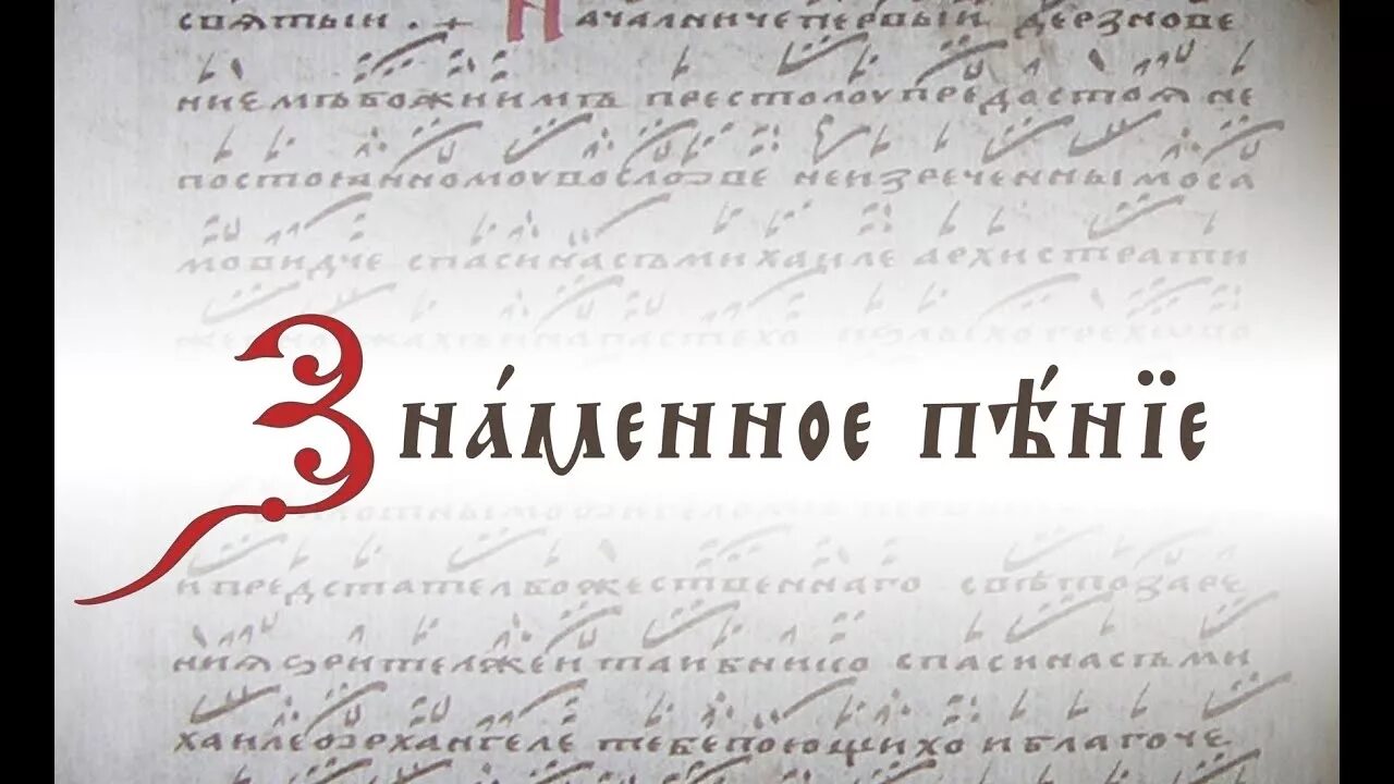 Знаменное пение распев. Знаменный распев. Знаменное пение. Крюковая запись знаменного распева. Распев крюки.