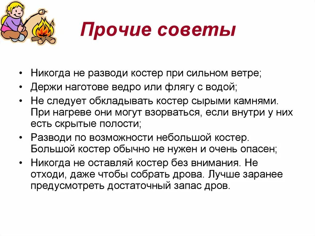 Советы как развести костер. Совет никогда не. Совет у костра. Памятка при сильном ветре не разжигайте костер. Совет ветров