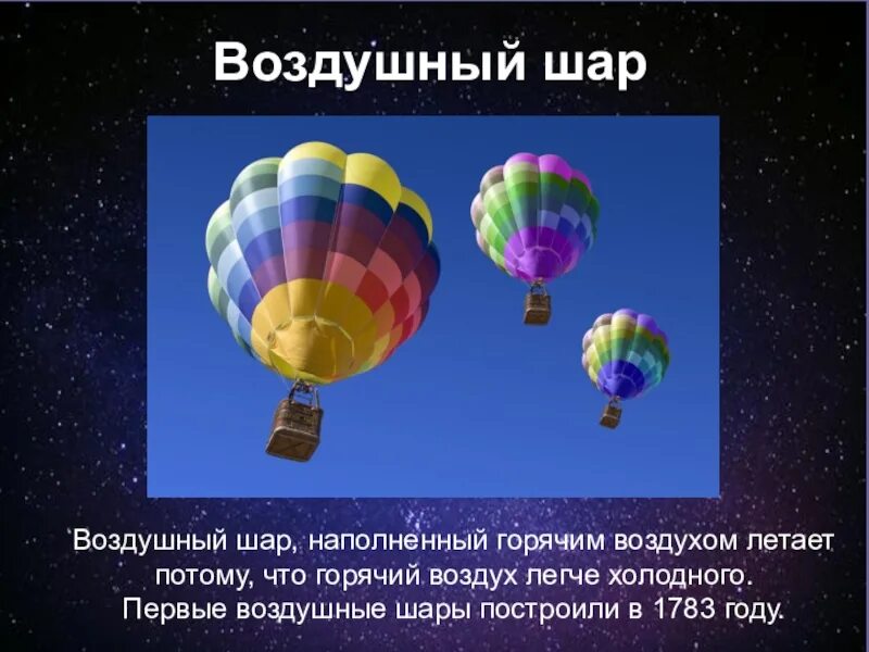 Грузоподъемность воздушного шара. Темы для презентации воздушные шары. Воздушный шар с горячим воздухом. Воздушный шар наполняют теплым воздухом. Шар наполненный горячим воздухом.