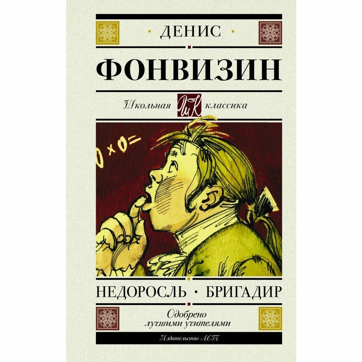 Аронова и полицеймако в спектакле. Афиша недоросль. Фонвизин бригадир книга. Д и фонвизин комедия недоросль. Комедия ошибок иллюстрации.