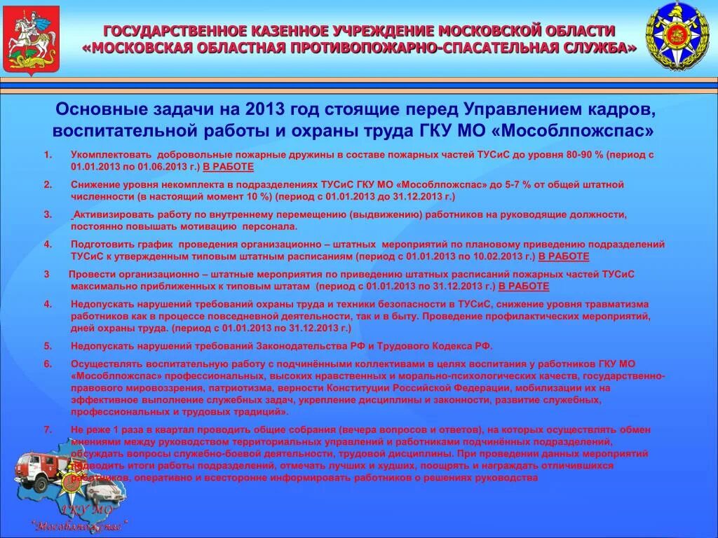 Государственное учреждение московского регионального. Основания для проведения организационно штатных мероприятий. План проведения организационно-штатных мероприятий. Приказ ГКУ МО Мособлпожспас по охране труда. ГКУ Мособлпожспас.