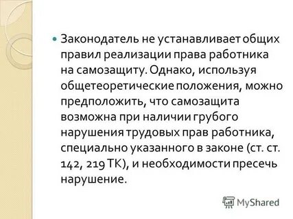 Самозащита работника