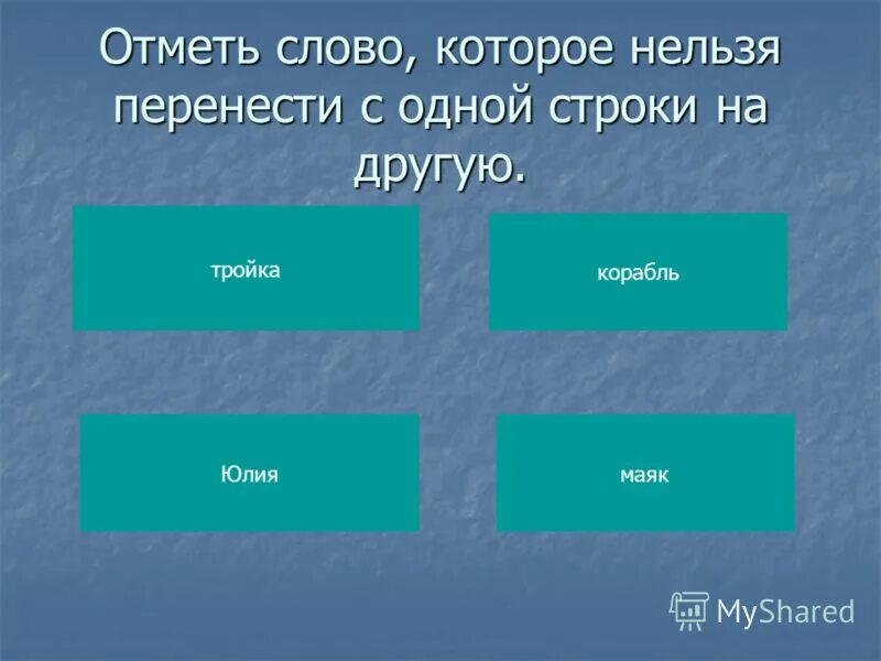 Слово отметил по другому. Сказка однокоренные слова. Какое слово нельзя перенести с одной строки на другую. Однокоренные слова из сказок. Однокоренные слова к слову сказка.