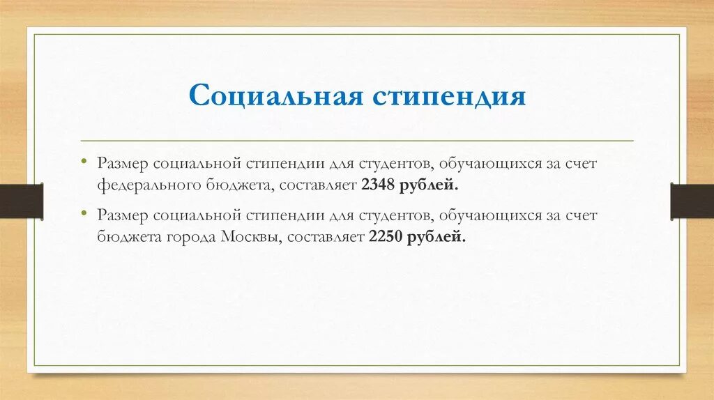 Можно оформить социальную стипендию. Размер социальной стипендии. Социальная стипендия для студентов размер. Соц стипендия в колледже. Размер социальной стипендии для малоимущих.