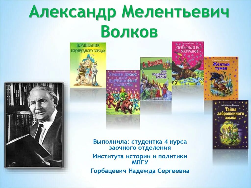 Волкова писатель. Александр Мелентьевич Волков. Александр Мелентьевич Волков сказочники. Волков Александр Мелентьевич презентация. Александр Волков писатель презентация.