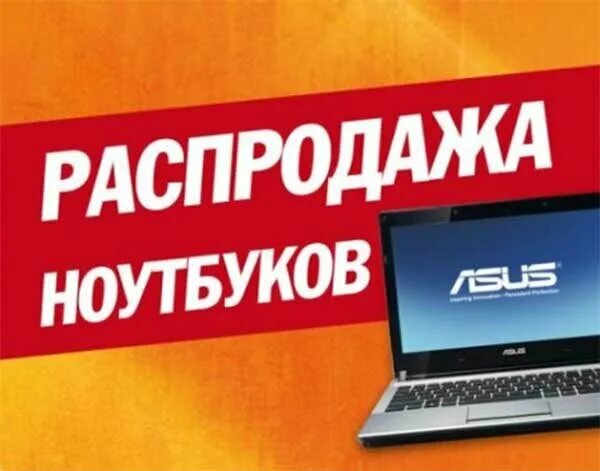 Акция ноутбуки москва. Скидки на ноутбуки. Акции на ноутбуки. Акция ноутбуки москва. Скидки на ноутбуки.