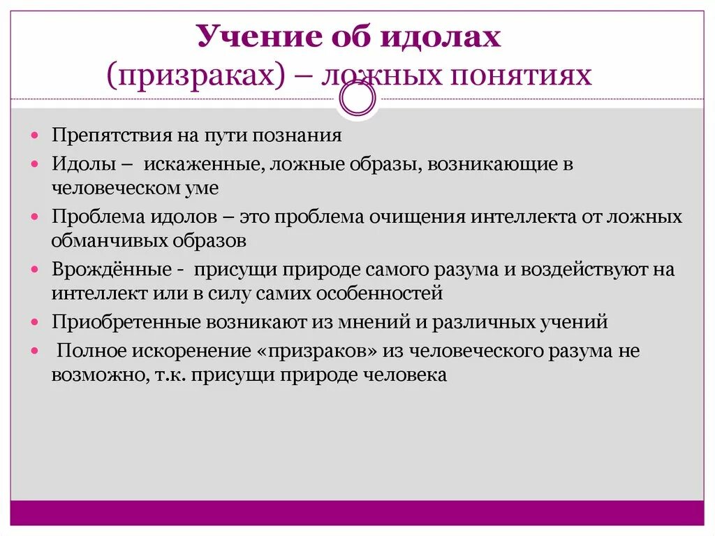 Идолы в философии. Учение об идолах. Учение об идолах Бэкона. Учение об идолах познания Бэкона. Учение о «призраках» («идолах») разума.