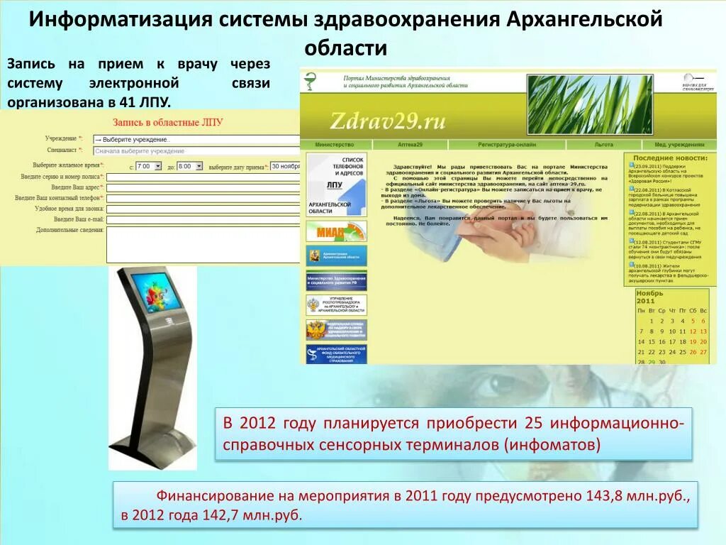 Запись к врачу лпу в санкт петербурге. Запись через Инфомат в поликлинике. Электронная запись на прием. Инфомат для записи на прием. Системой электронной записи на прием к врачу.