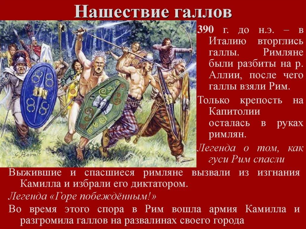 Дата нашествия галлов. 390 Г до н э Нашествие галлов на Рим. Нашествие Голлов голлы. Нашествие галлов на Рим кратко. Нашествие галлов 390 год до н.э.