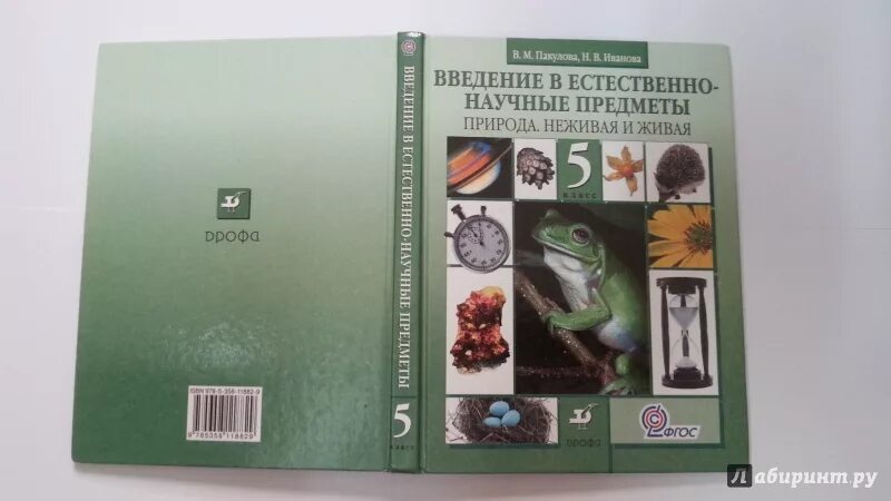 Природоведение 5 класс Пакулова Иванова. Введение в естественно-научные предметы. Введение в естественно-научные предметы 5 класс. Природа учебник. Учебник естествознания читать