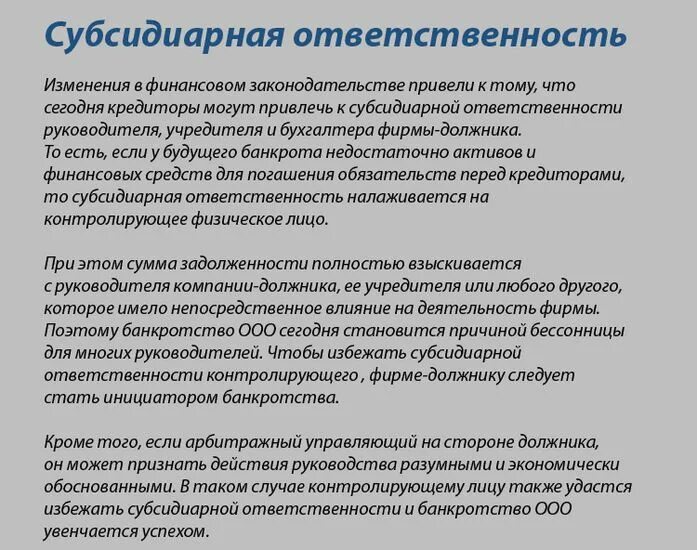 Субсидиарная ответственность по долгам ооо