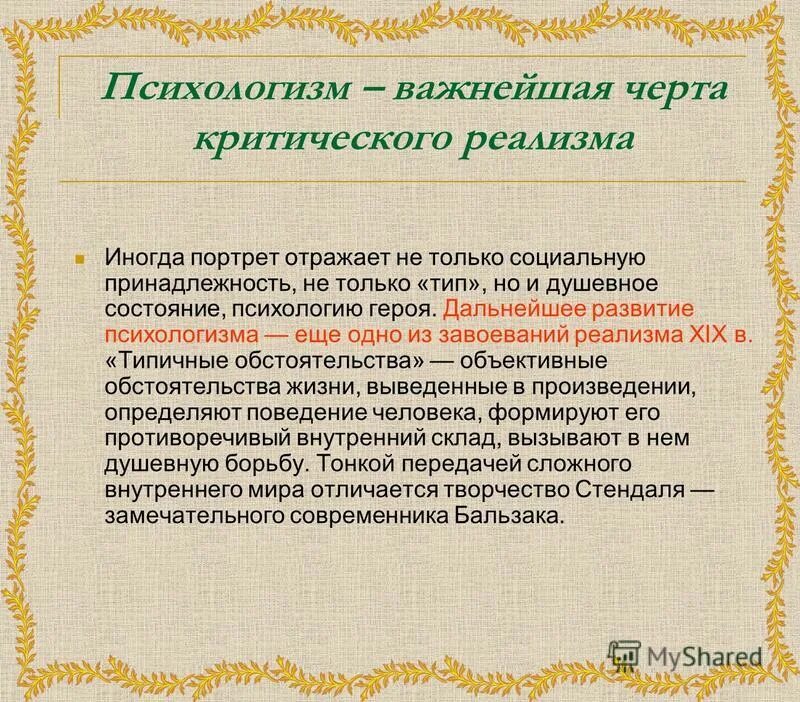 черты критического реализма. приемы психологического изображения. психологизм. основные приемы психологизма. средства психологизма.