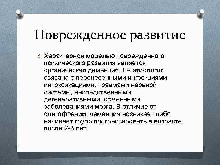 Недоразвитие и поврежденное развитие. Поврежденное психическое развитие примеры. Виды нарушения психического развития повреждённого. Причины поврежденного психического развития. Характерной моделью поврежденного психического развития является:.