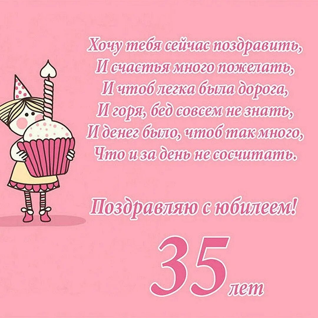 Поздравление с рождением подруге 35 лет. Поздравление с 35 летием. Поздравления с днём рождения 35. Поздравление с юбилеем 35 лет. 35 Лет женщине поздравления.