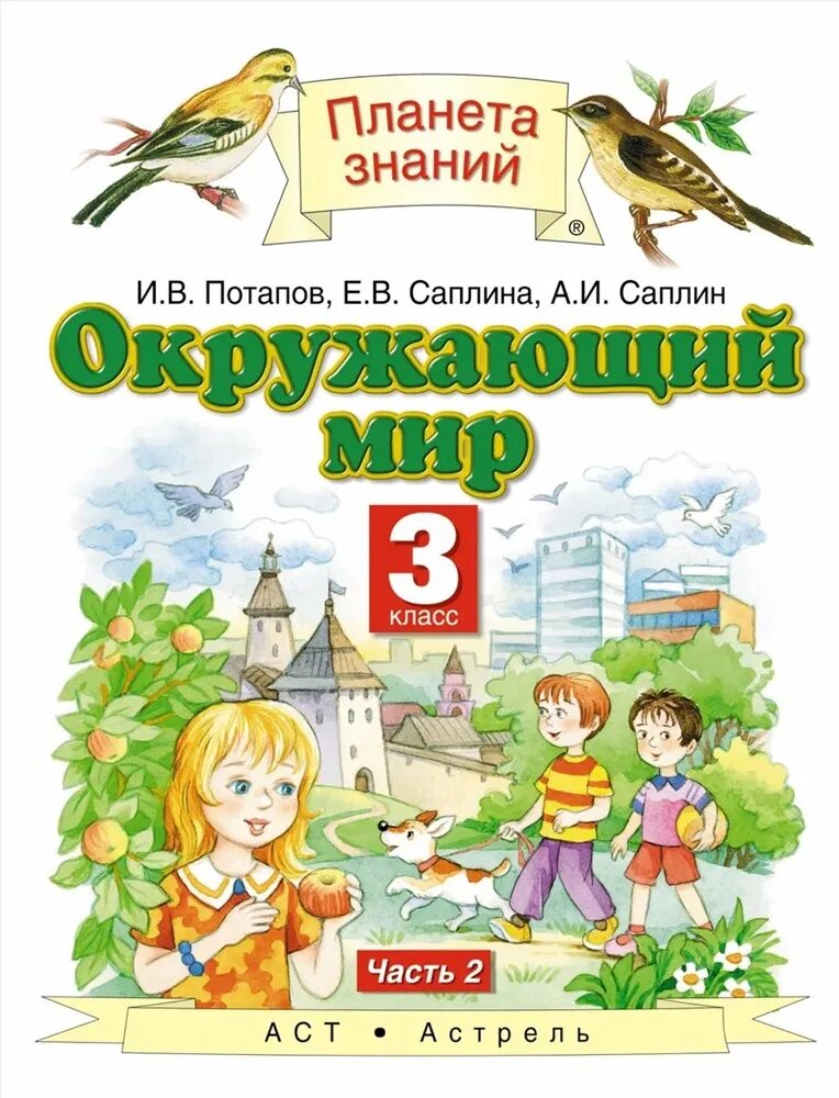 Окружающий мир авторы Ивченкова г.г Потапов и.в Саплина е.в Саплин а.и. «Планета знаний» г.г. Ивченкова, и.в. Потапов окружающий мир. УМК Планета знаний окружающий мир 2. Окружающий мир 3 класс Планета знаний.