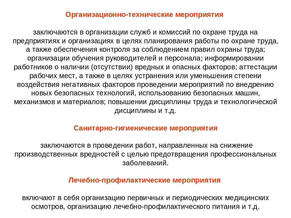 Какие мероприятия по охране труда относятся. Охрана труда организационно технические мероприятия. Санитарно-технические мероприятия по охране труда. Технические мероприятия по охране труда на предприятии. Перечислить организационные мероприятия по охране труда..