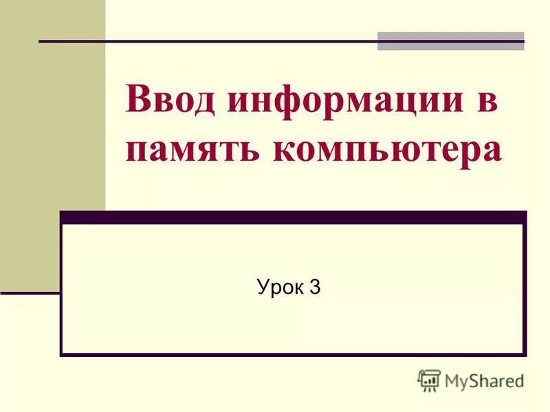 Ввод информации в память компьютера клавиатура. Устройства ввода. Устройства вывода звуковой информации. К какой группе относятся клавиши. Ввод информации в память.