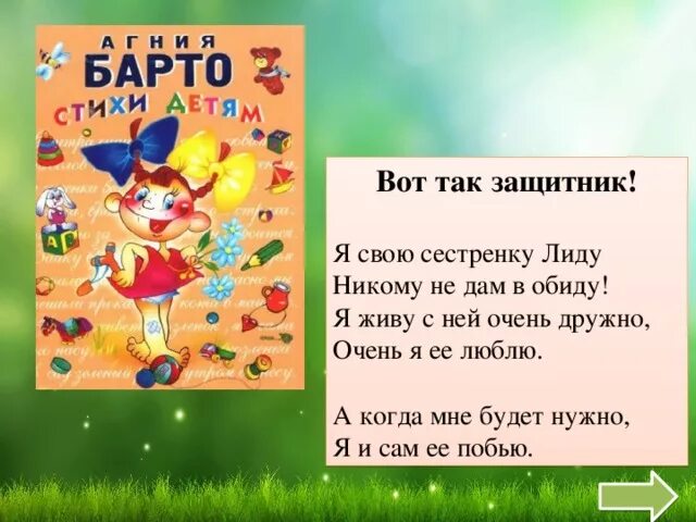 Презентация игра в слова барто 1 класс. Барто стих вот так защитник. Стихи Агнии Барто две бабушки. А.Барто стихи защитник.