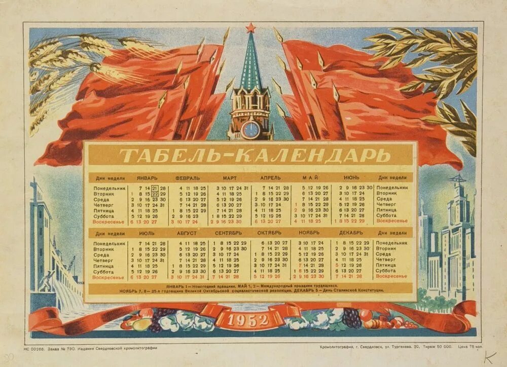 Календарь за 1952г. Календарь 1952 года по месяцам. Церковный календарь на 1952 год. Календарь 1952. Лист календаря 1952 года.