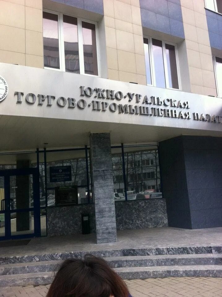 Уральская тпп. Южно уральская торговая палата. Пк анеко челябинск. Южноуральская торгово пром палата челябинск. Союзмаш благодарность.