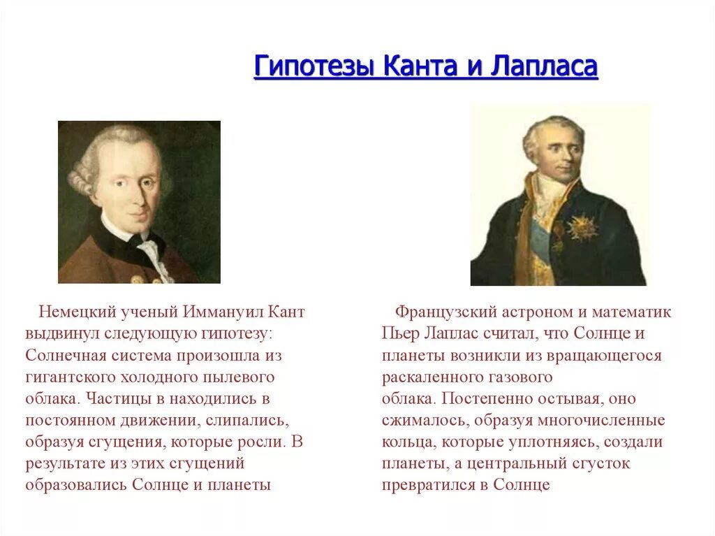 Гипотеза иммануила канта. Гипотеза Канта-Лапласа. Гипотеза Канта-Лапласа (кант – 1755 год, Лаплас- 1796).. Гипотеза Эммануила Канта. Гипотеза Канта и Лапласа о происхождении земли.