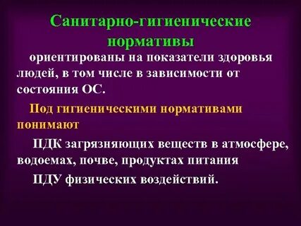 Санитарных правил и гигиенических нормативов