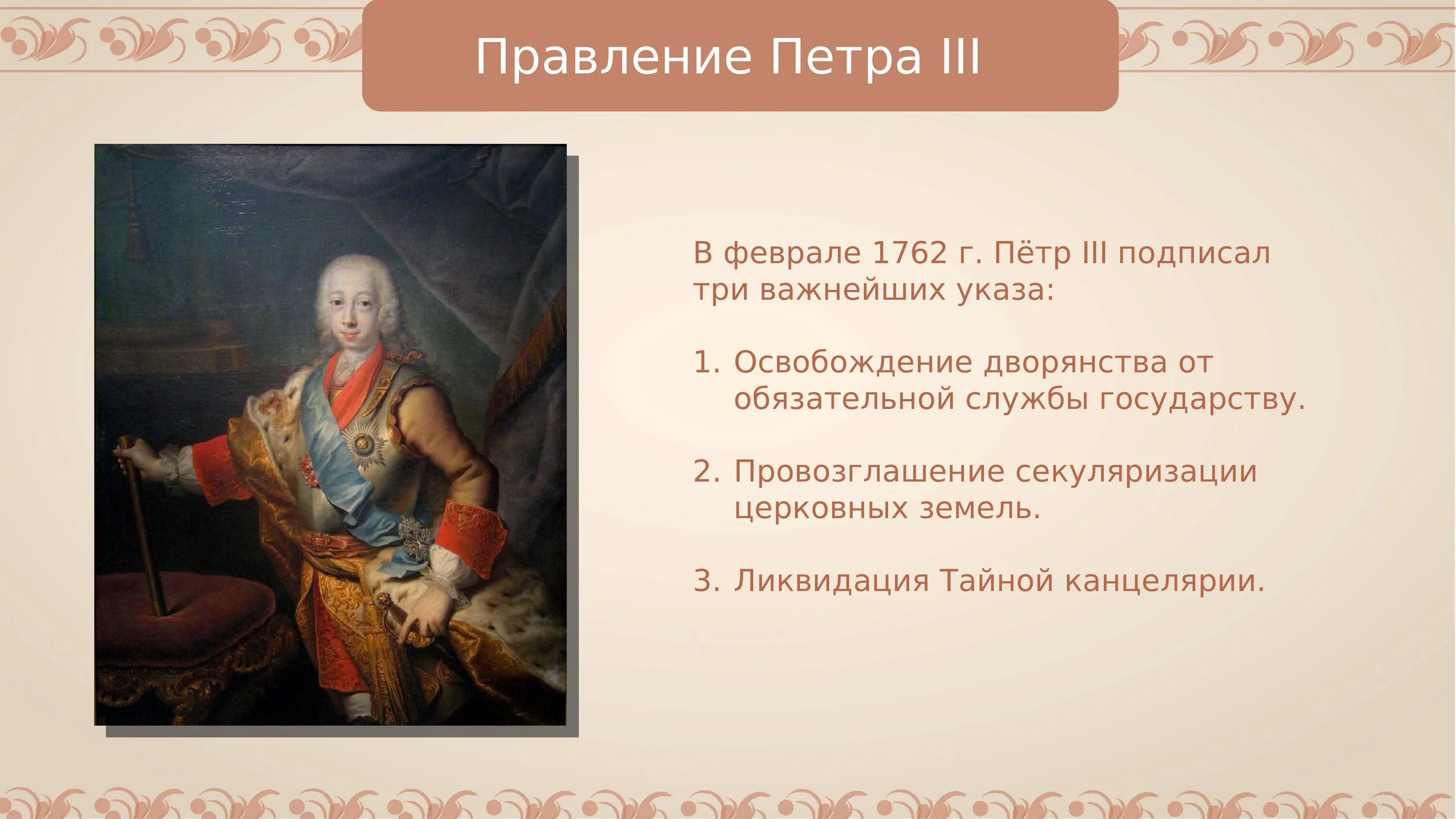 Правление Петра III И переворот 1762 г.. Период царствования Петра 3. Правление Петра 3 в эпоху дворцовых переворотов. Реформы Петра 3. Действия петра 3