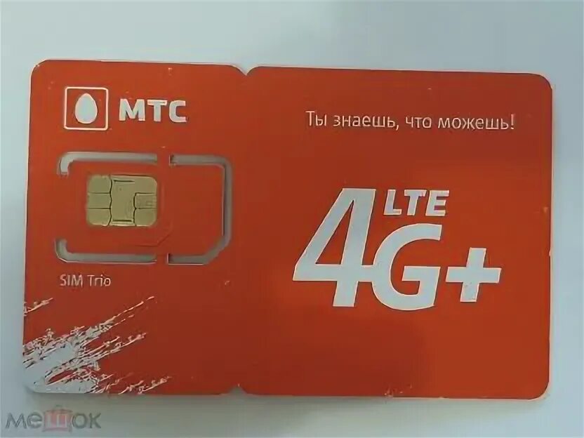 Комплект трио МТС сим карта 4g LTE. 4g LTE + SIM. Симка МТС 4g. Сим карта МТС 4g. Комплект трио мтс