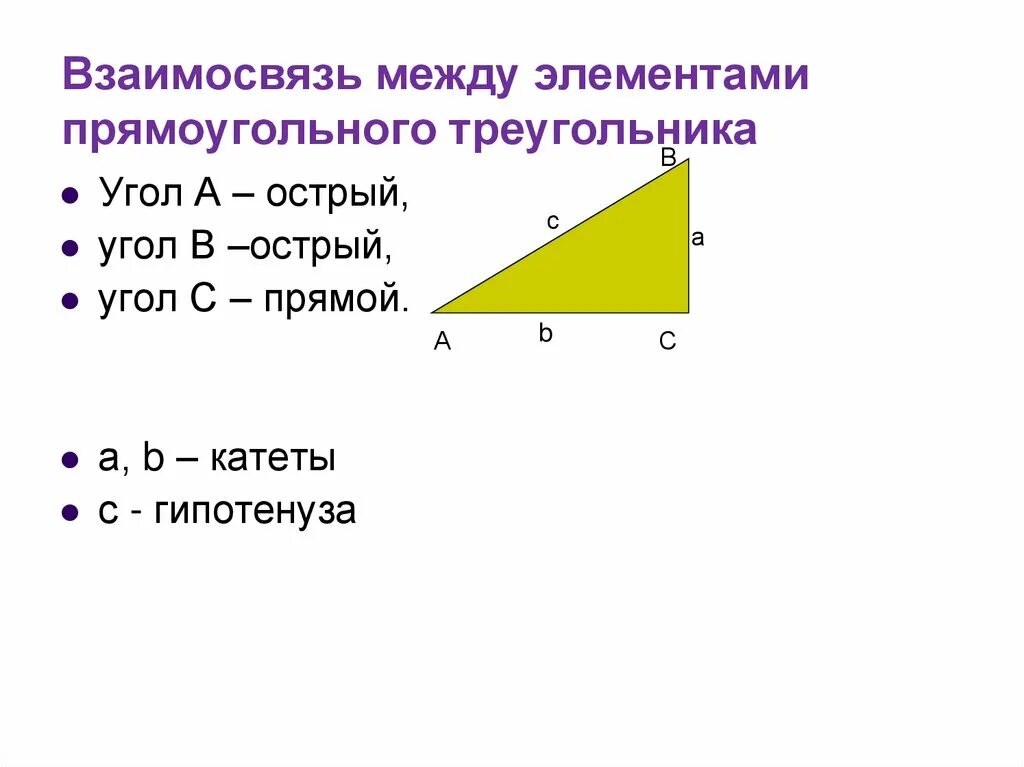 Косинус острого угла прямоугольного треугольника 8 класс. Синус острого угла треугольника формула. Синус острого угла острого треугольника. Соотношения в треугольнике синусов и косинусов. Тригонометрические функции в прямоугольном треугольнике 8 класс